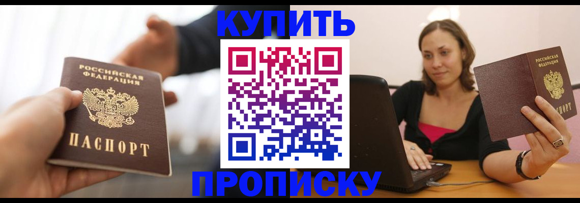 купить прописку в Берёзовском